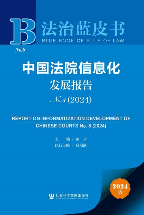 《2024年法治藍皮書》聚焦法院信息化發展 賦能司法公正，提升服務效能